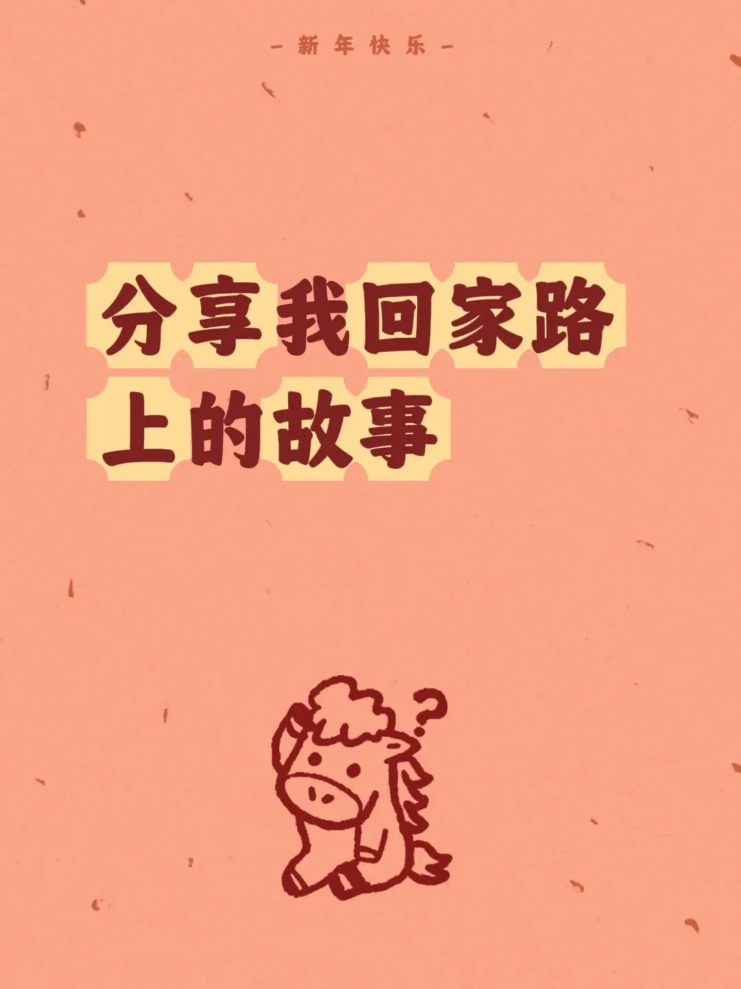 分享我回家路上的故事