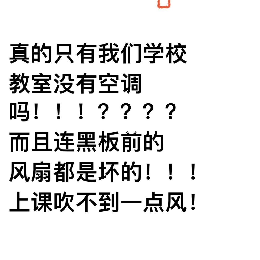 只有我们学校教室没有空调吗？