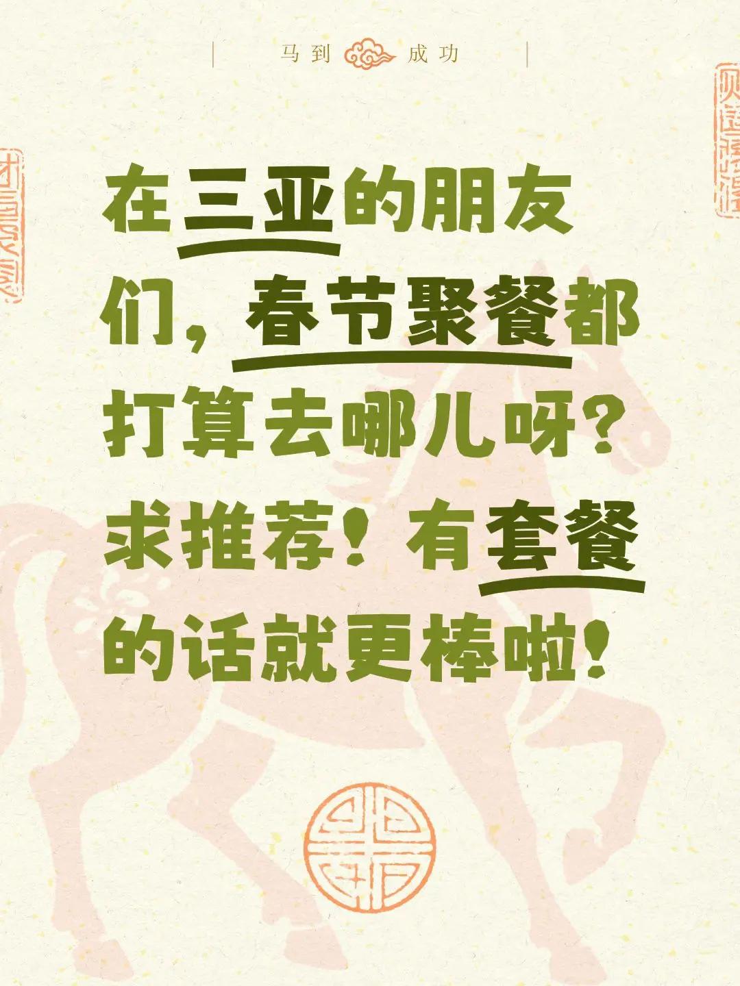 新春来抓马 新春快乐不打烊 春节出门餐厅大推荐