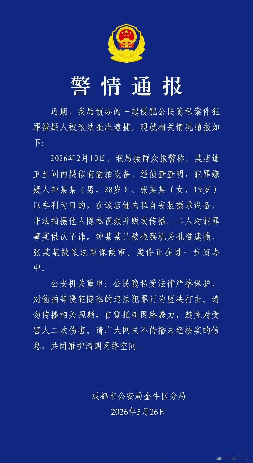 成都警方通报店铺卫生间偷拍事件经侦查查明，犯罪嫌疑人钟某某（男，28岁），张某某