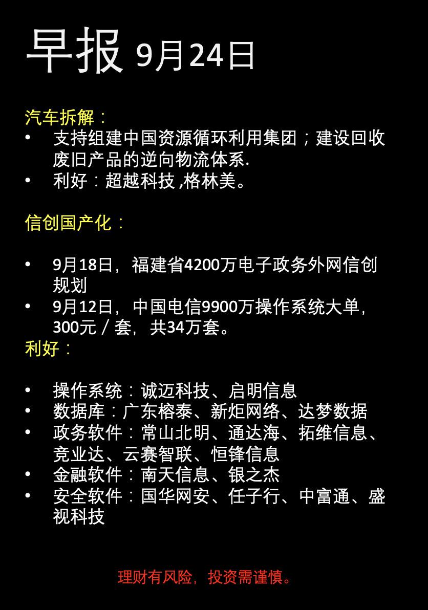 早报9-24，信创，国改，汽车拆解