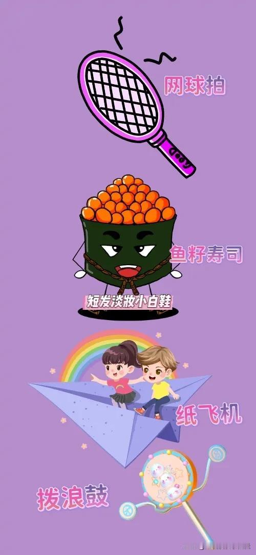 一个网球拍 一块鱼籽寿司 小孩坐纸飞机 一个拨浪鼓，打一成语—————
图中🈶