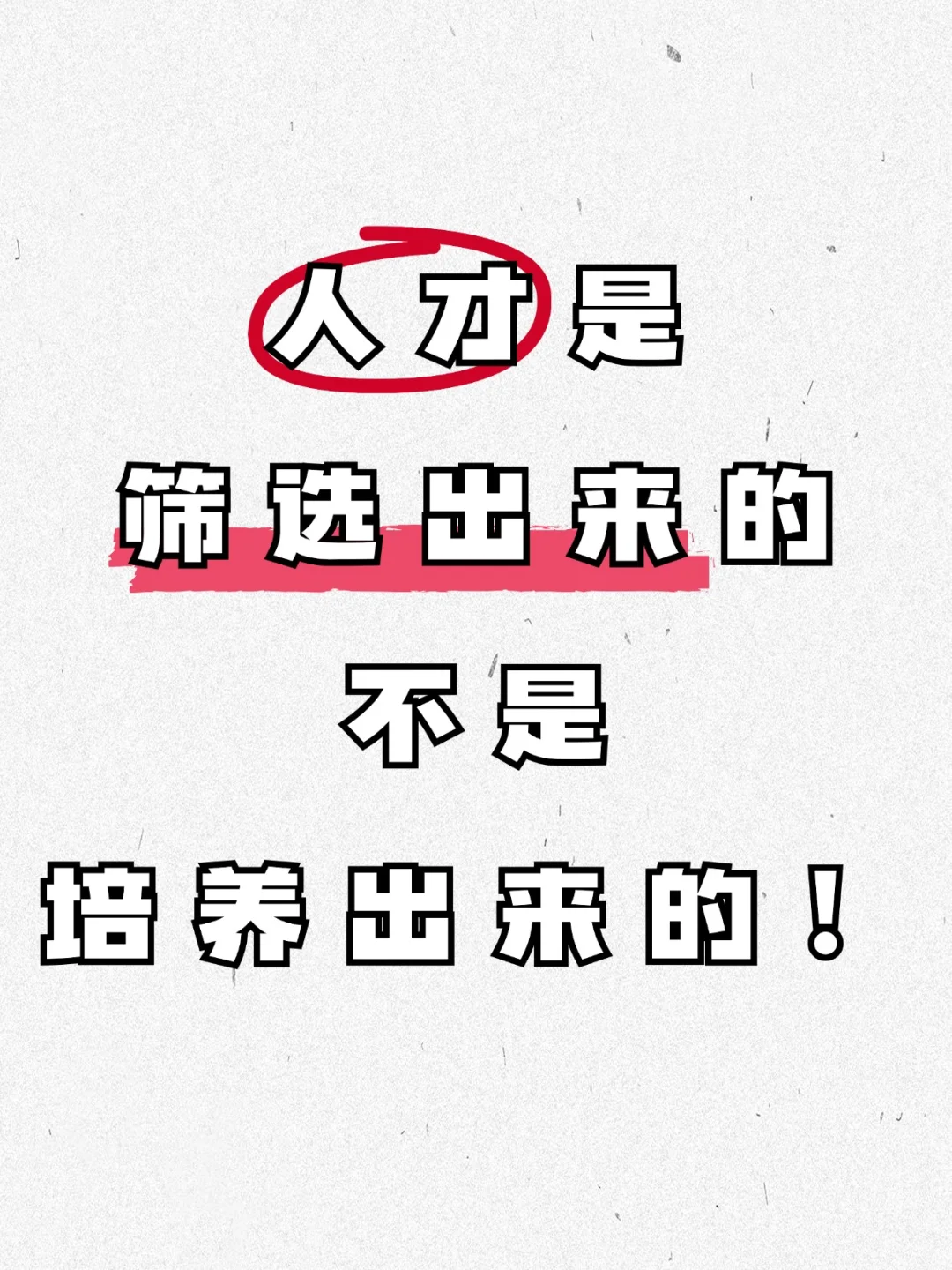 人才是筛选出来的，不是培养出来的！