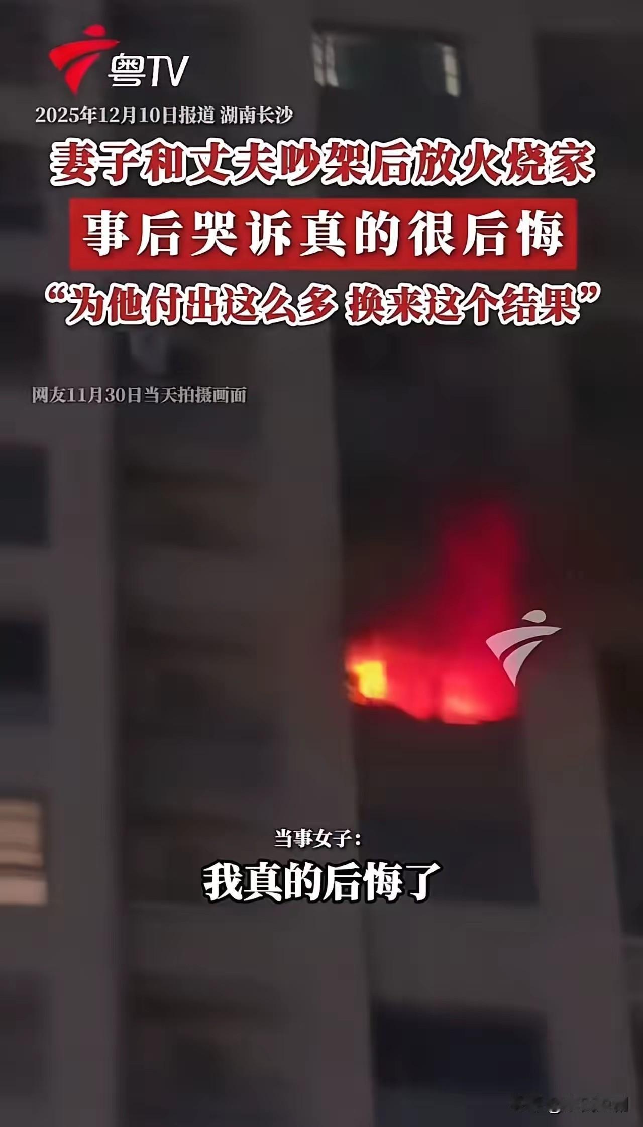 近日，湖南长沙发生了一起令人痛心疾首的家庭火灾事件。一名女子在与丈夫激烈争吵后，