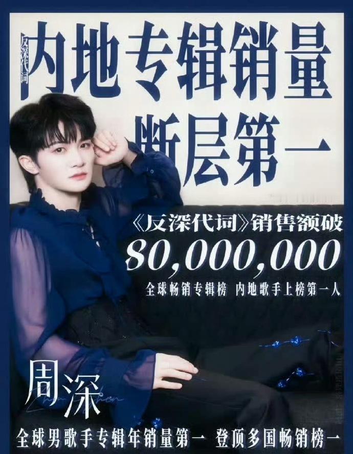 周深《反深代词》销量破8000万，全球男歌手专辑年销量第一🐮 