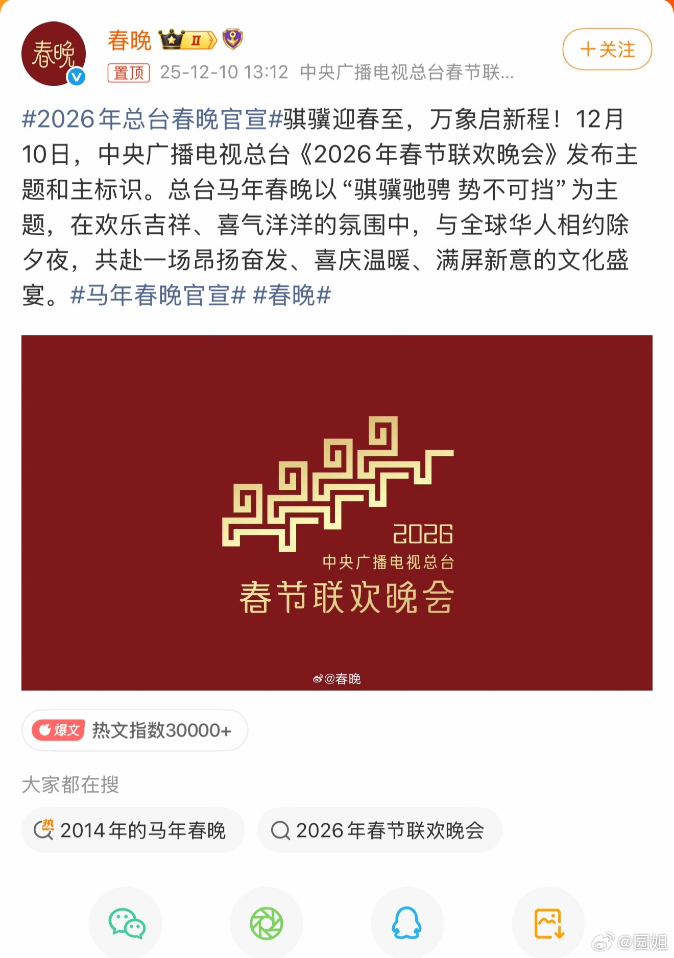 #马年春晚官宣#不知道今年春晚的节目怎么样，很期待赵本山老师能上春晚，好多年没看