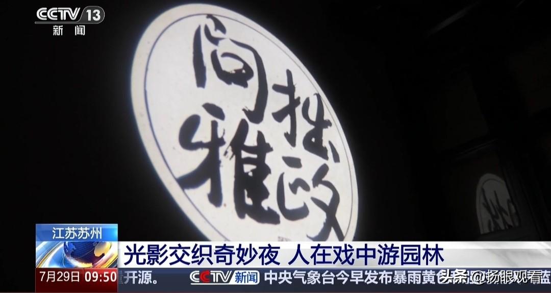 近日，江苏苏州拙政园“拙政问雅”夜游项目，以园主当时归家游园的整个故事逻辑，光影
