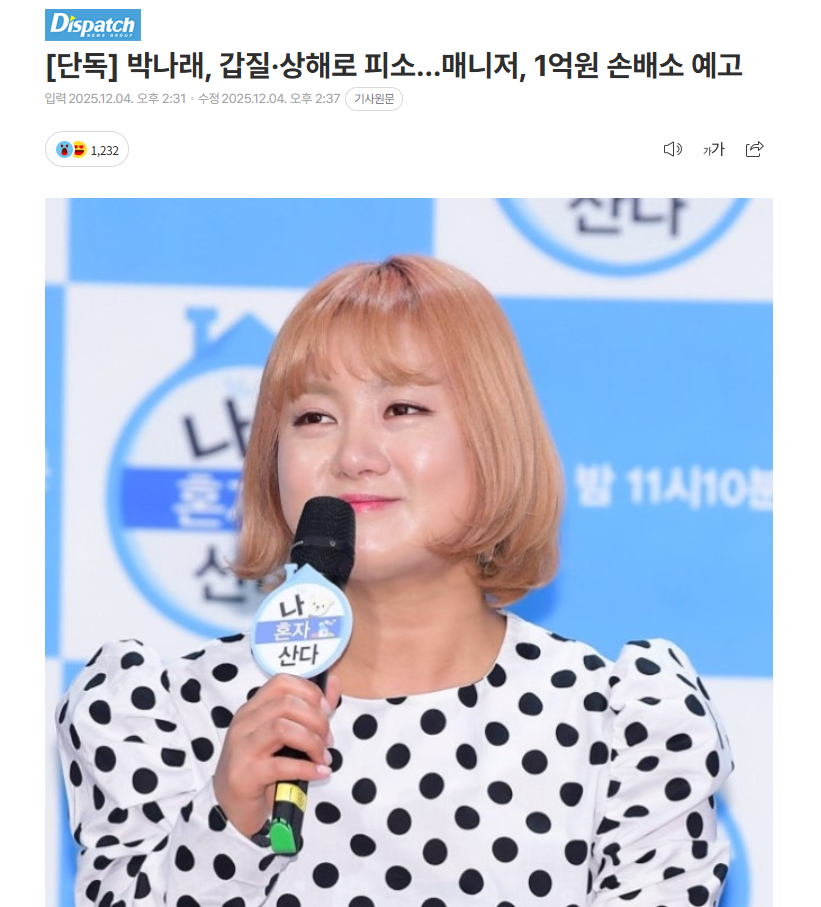 【朴娜莱被前经纪人指控霸凌及伤害，经纪人预告将提起1亿韩元损害赔偿诉讼】海外新鲜