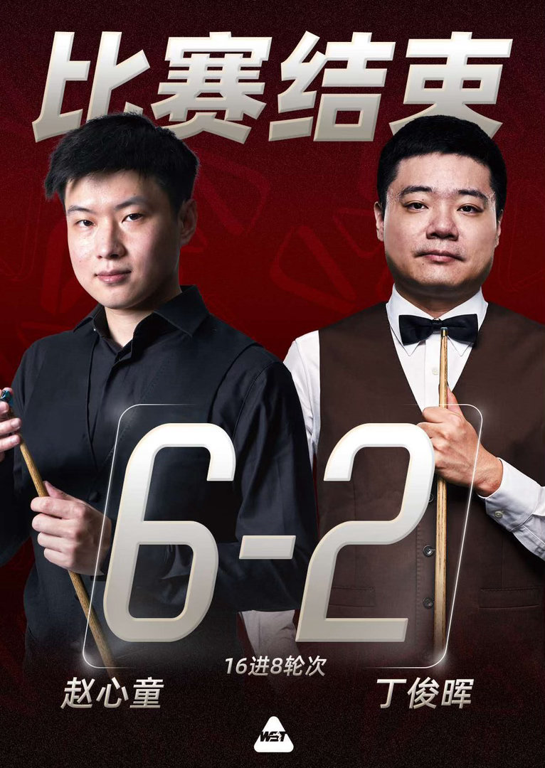 赵心童战胜丁俊晖晋级八强全场比赛，赵心童打出三杆破百（112、100、101）和