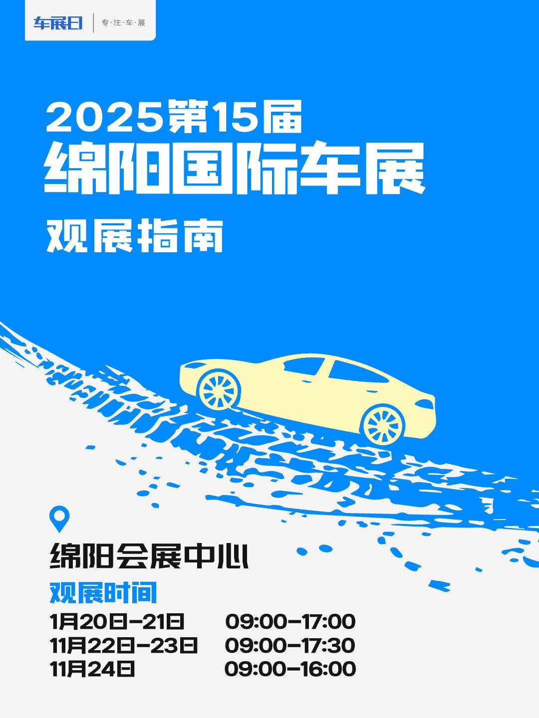 请收好这份绵阳国际车展观展指南，看展不迷路！2025第15届绵阳国际汽车展将于1