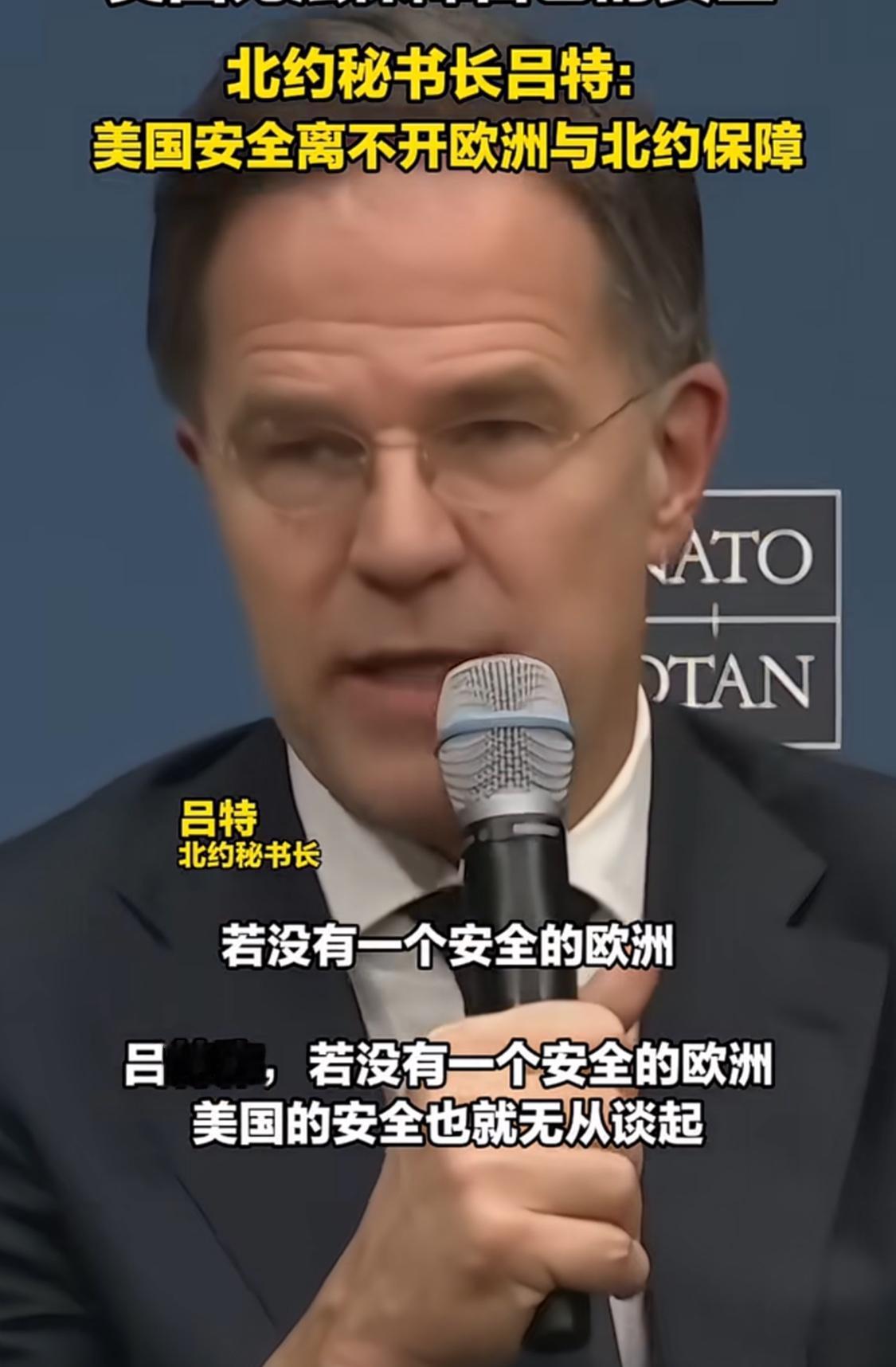 北约秘书长公然叫板他“爸爸”？
12月11日，在德国的一场会议上，北约秘书长吕特