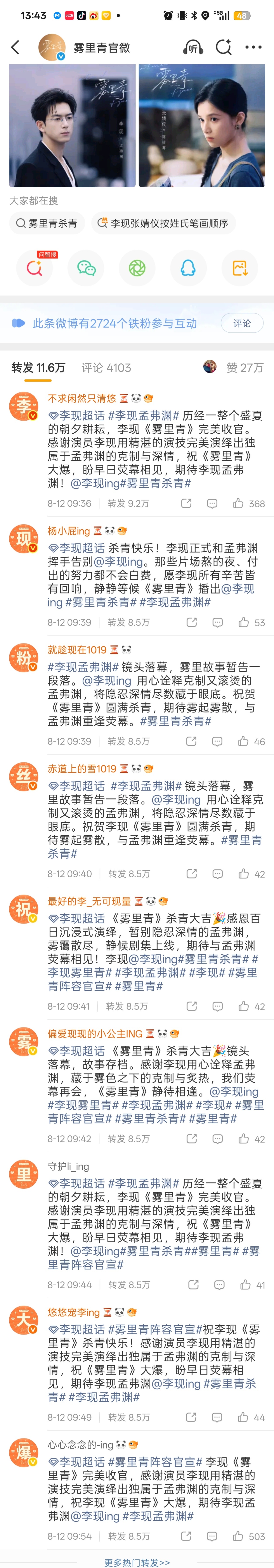 李现王真儿李泽锋合照李现张婧仪这是剧宣不是官宣转发区，李现粉丝祝《雾里青》大爆 