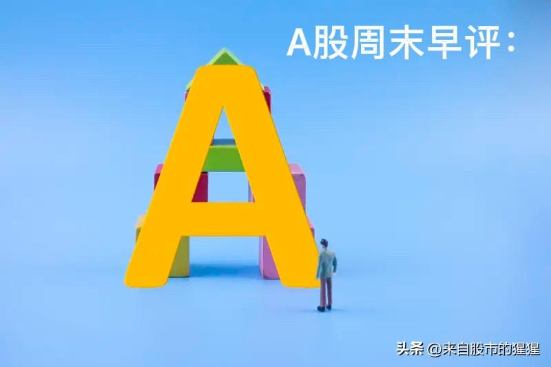 A股周末早评：昨夜美股大跌， A股接下来怎么看？

昨天晚上美股三大指数出现了大