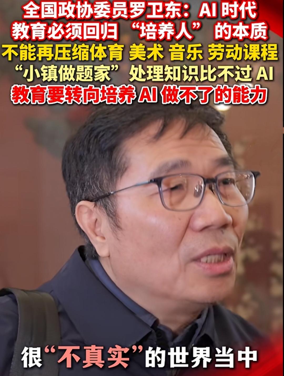 罗委员的观点恰逢其时，提得很好，我觉得这个观点可以扩大到大学教育！他们也同样面临