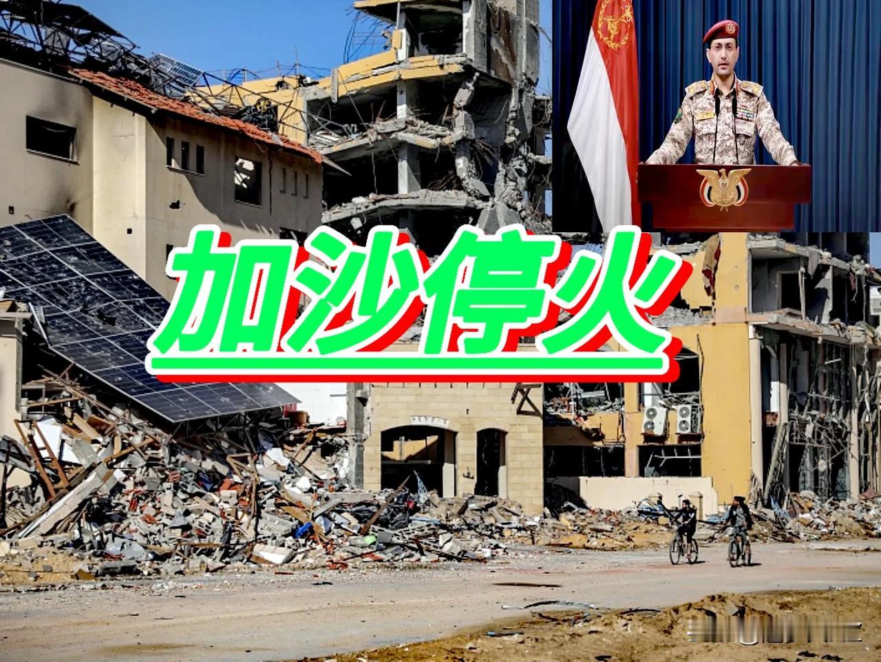 胡塞武装打疼以色列和美国，促成了以色列和哈马斯加沙停火协议1月19日落实。

也