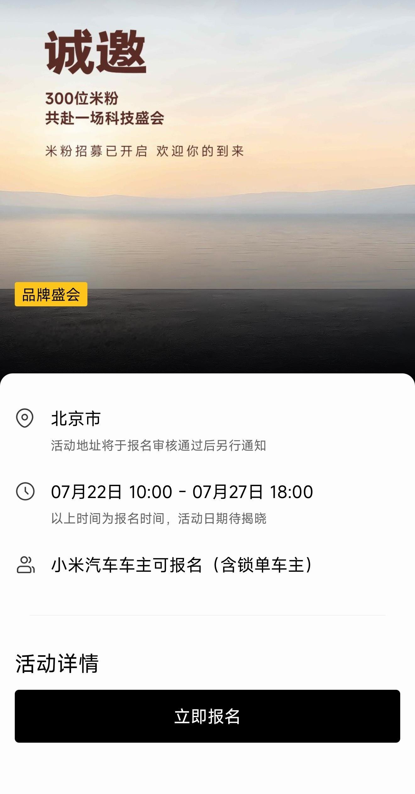 邀请300位米粉共赴一场科技盛会，米粉到小米社区报名，车主到小米汽车社区报名……