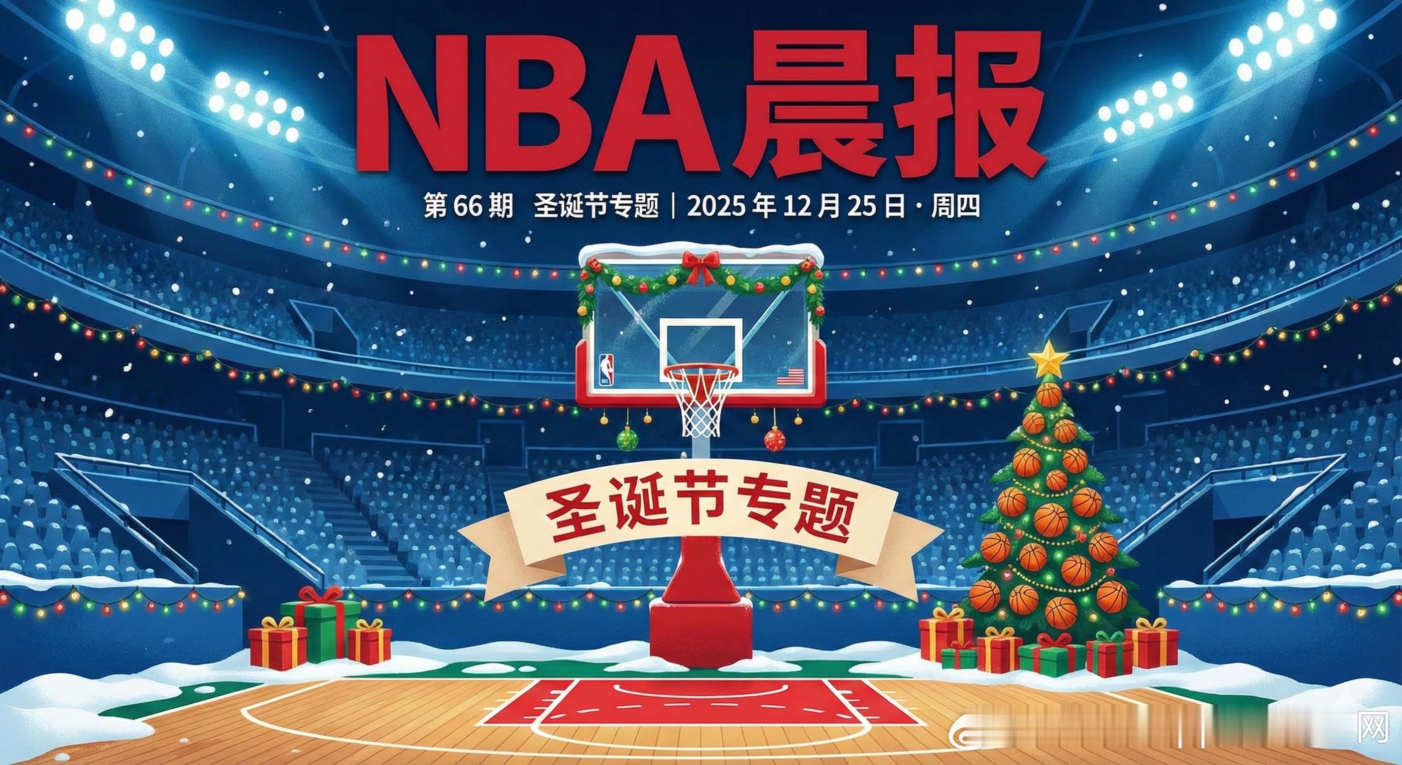 🏀 NBA 晨报 第 66 期 圣诞节专题｜2025 年 12 月 25 日 