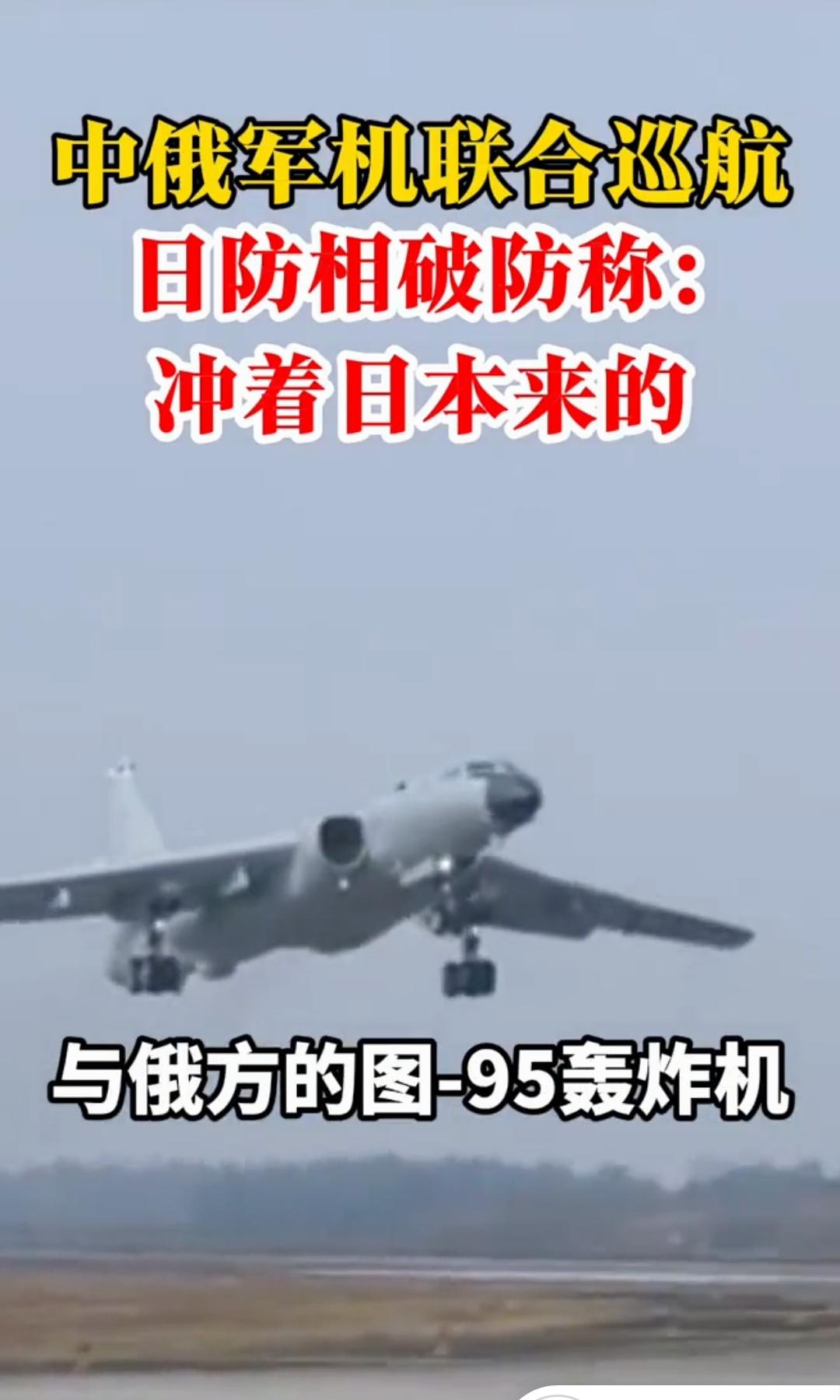 中俄巡航被骂“示威”？日本的焦虑，藏不住了
 
中俄第10次联合空中巡航刚结束，