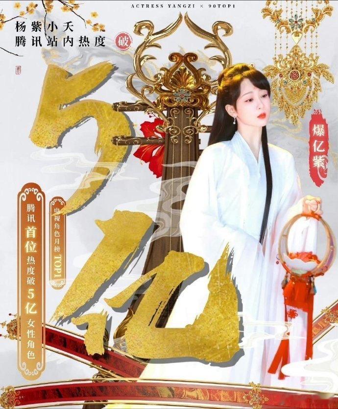 #杨紫小夭站内热度破5亿#杨紫小夭站内热度破5亿，腾讯视频站内首个破5亿的女性角