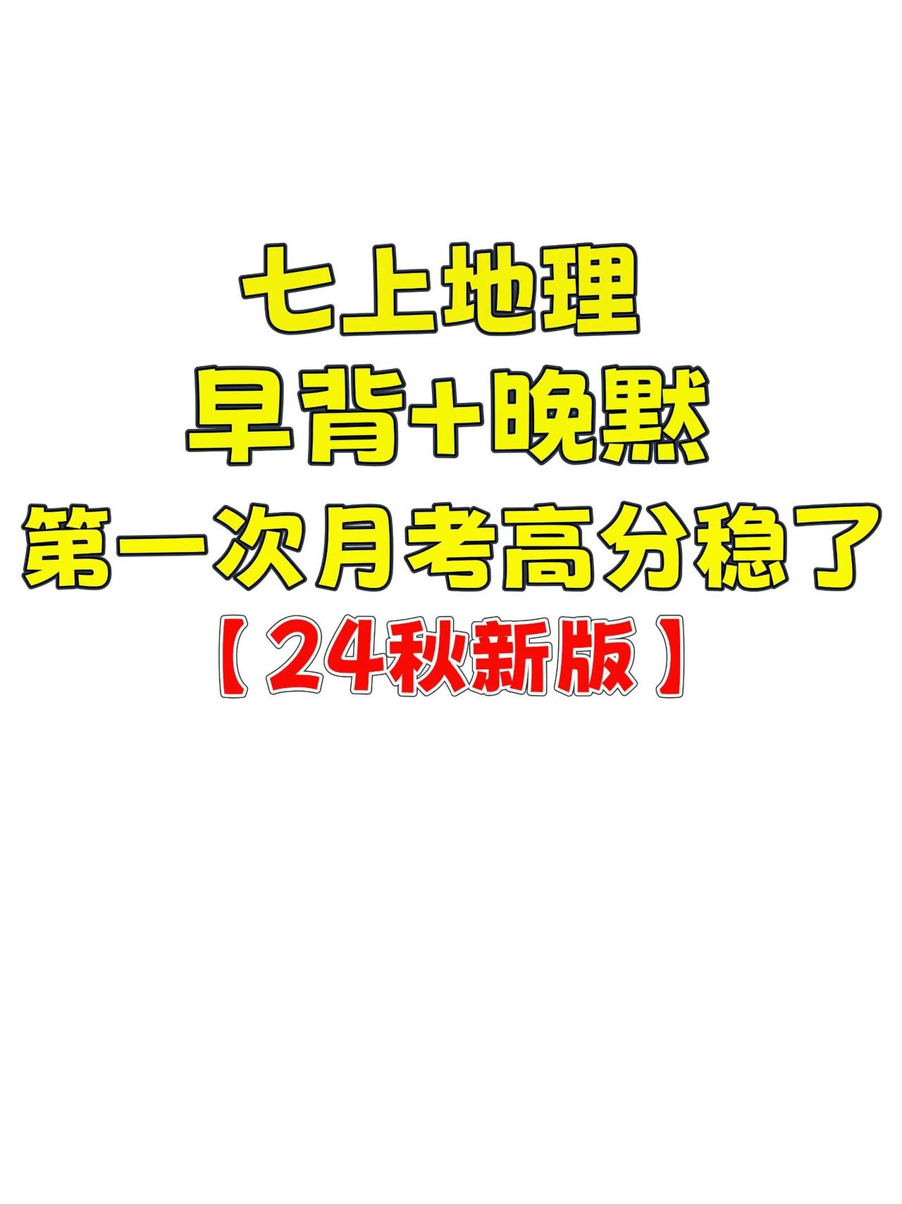 七上地理第一次月考必考知识点背诵手册，七上地理。