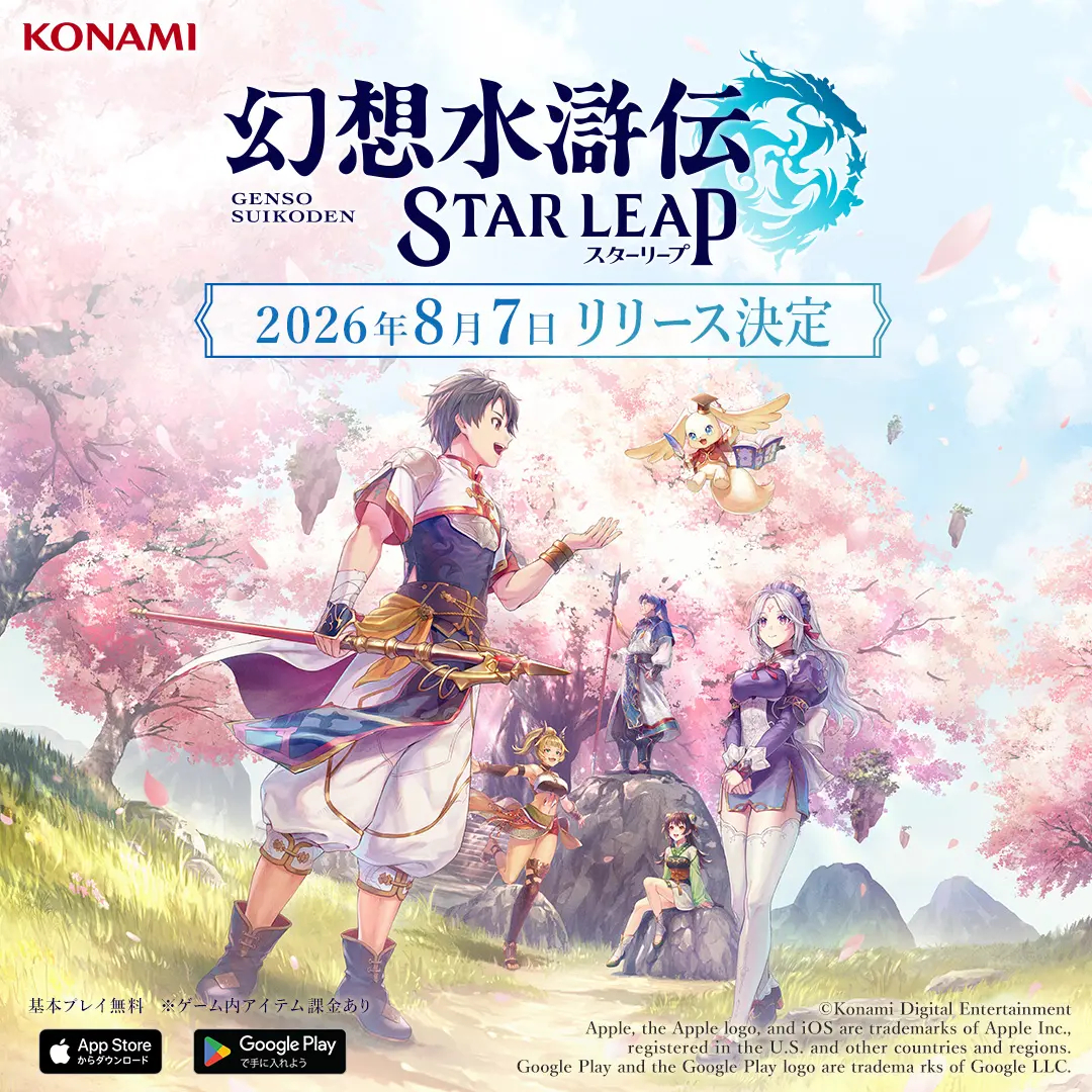 系列手游新作《幻想水浒传 STAR LEAP》日服确认将于8月7日开服，对应平台