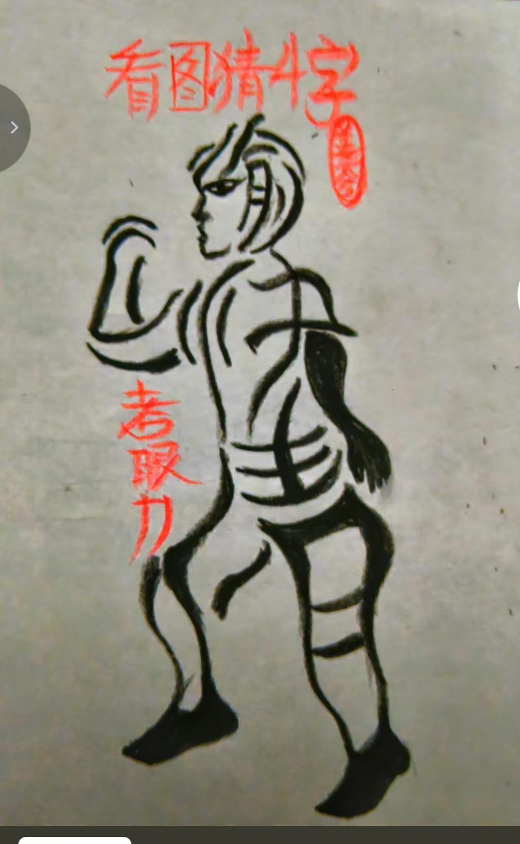 〔看图猜字〕图中画面隐藏几个字。作者太有才了！造型挺别致。有欣赏价值。你能看出来