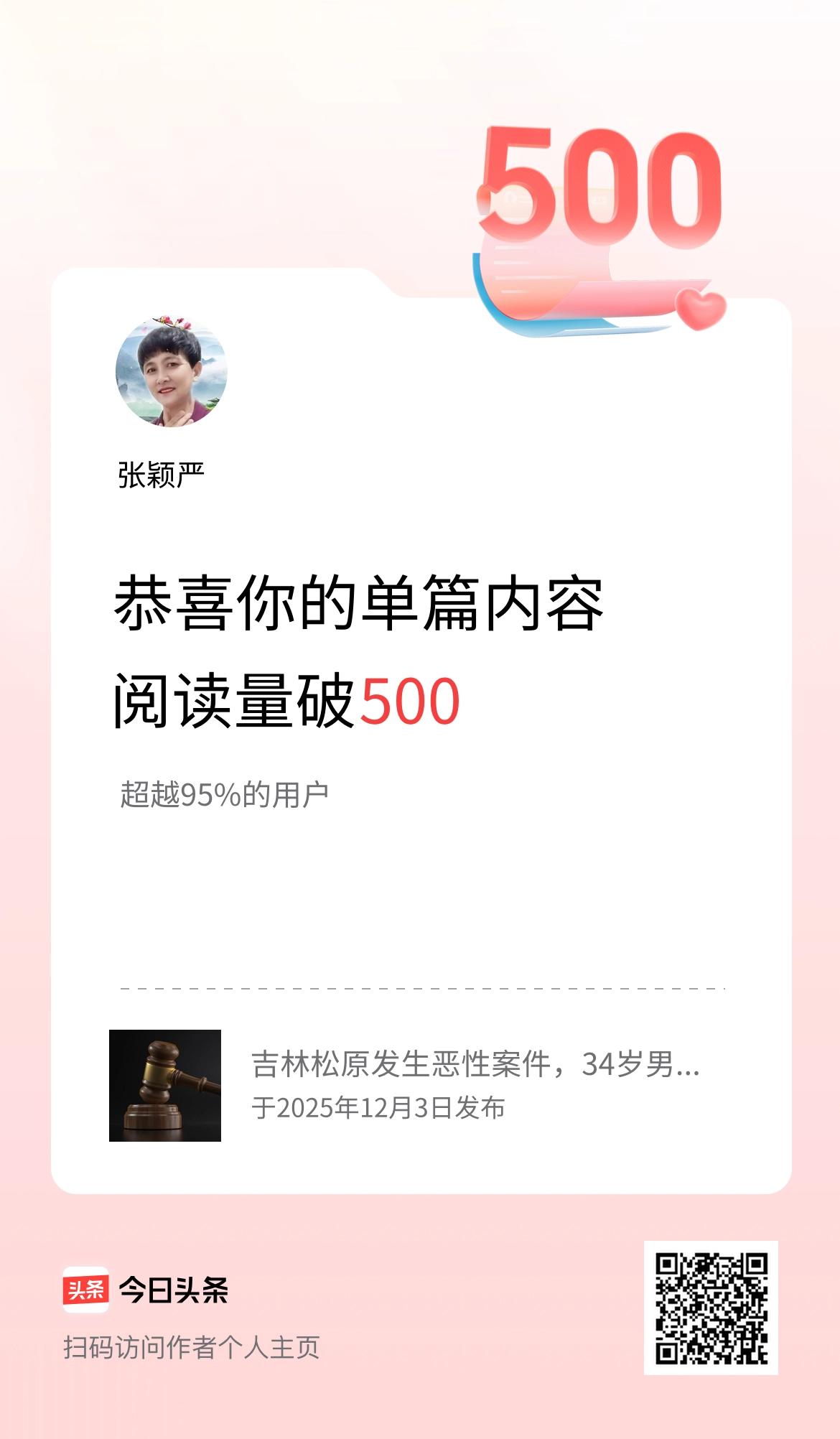 单篇内容获得阅读量破500啦！