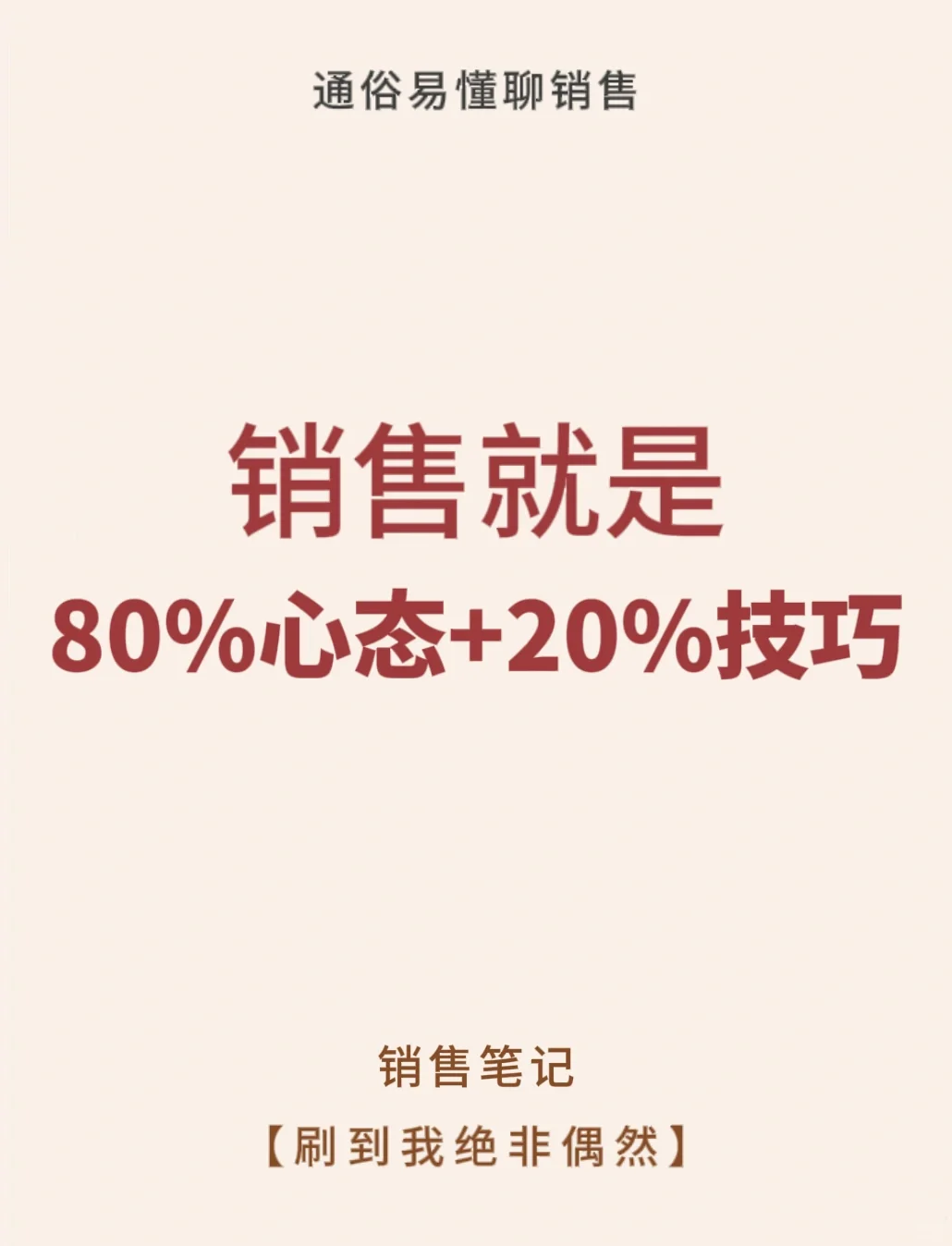 心态和技巧决定你是不是一个合格的销售‼️