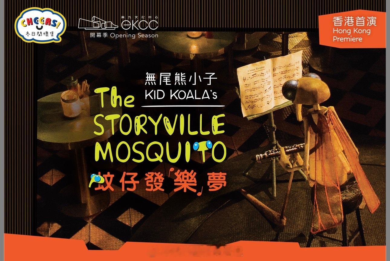 「加拿大多媒體劇場式電影 《蚊仔發「樂」夢 》二月登陸東九文化中心..」香港特區