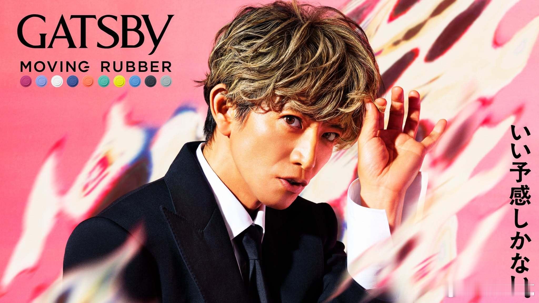 【 时隔多年，木村拓哉再次代言「GATSBY」广告 】新广告将在9月中旬开始播放