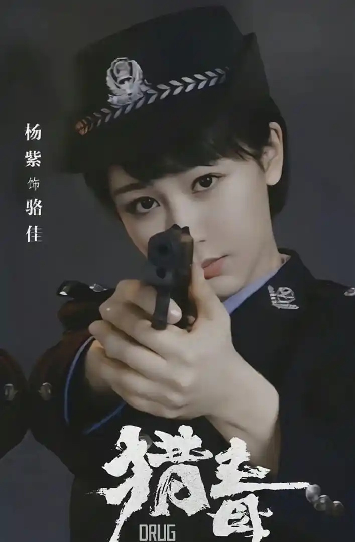 杨紫《猎毒》过审，国产片里极其罕见的“女性卧底”视角！全靠心理战和刀尖上走钢丝 