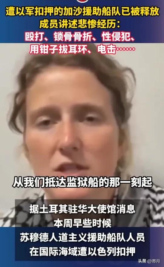 以军暴行不忍直视！
遭以军扣押的加沙援助船队已被释放，成员讲述悲惨经历：殴打、锁
