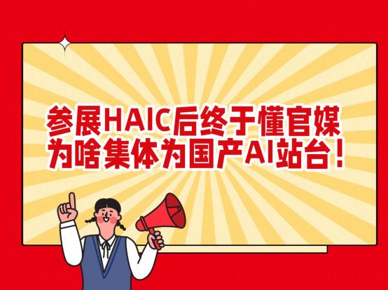 跑过无数展会，这次的HAIC真的不一样！它不是一个个厂商在秀肌肉，而是完整给你讲