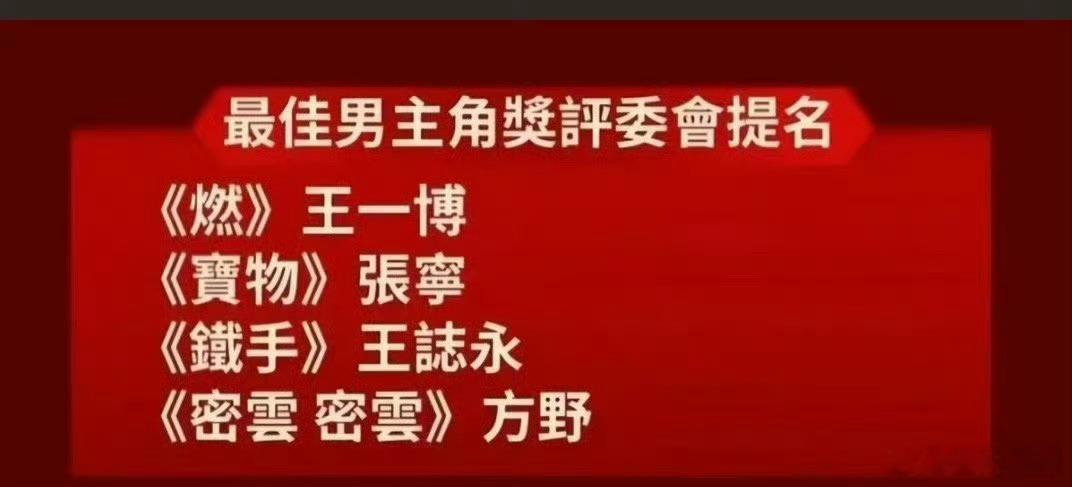 #王一博燃入围香港电影紫荆花奖##王一博燃入围紫荆花奖最佳男主角# 恭喜王一博《