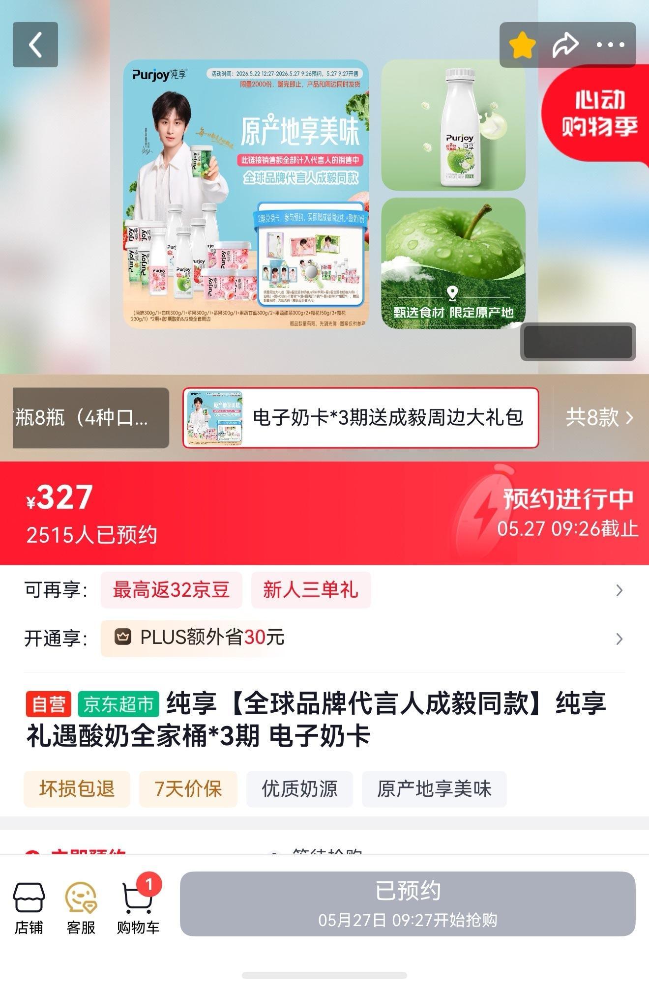 纯享京东自营店有奶卡，限量2000份，果果们快去预约，加购。昨天买了一千块钱的李