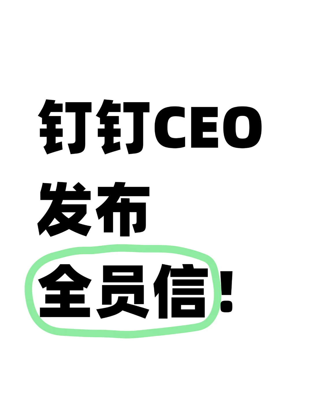 钉钉新任CEO发布全员信，调整组织架构