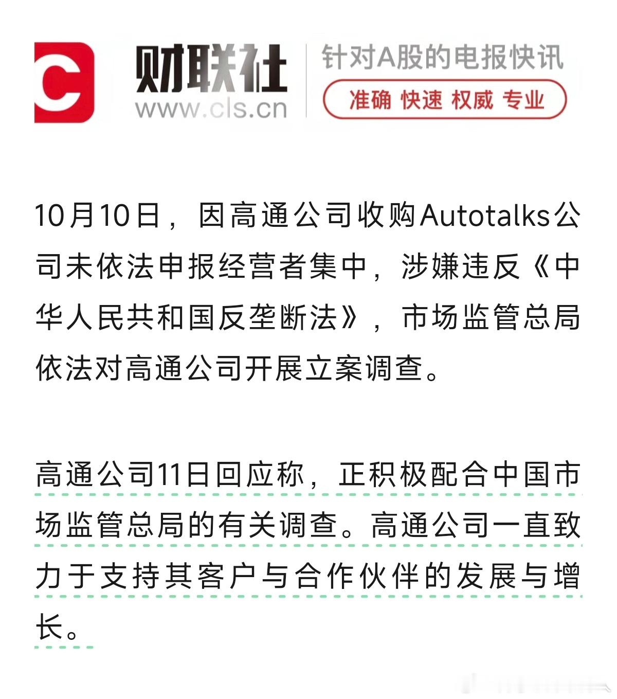 主要涉及一个收购。不影响手机芯片。高通涉嫌违反反垄断法 ​​​