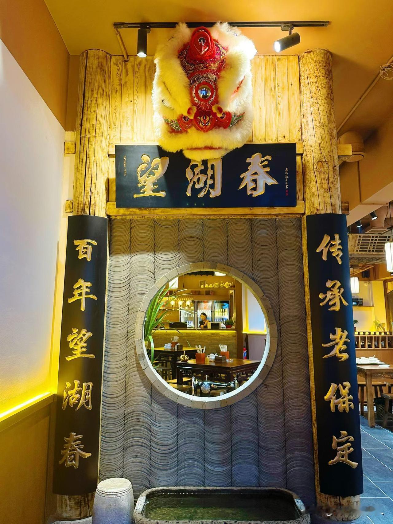 望湖春，始建于1912年，因俯瞰古莲花池而得名！
阔别多年，老牌新生；
一脉匠心