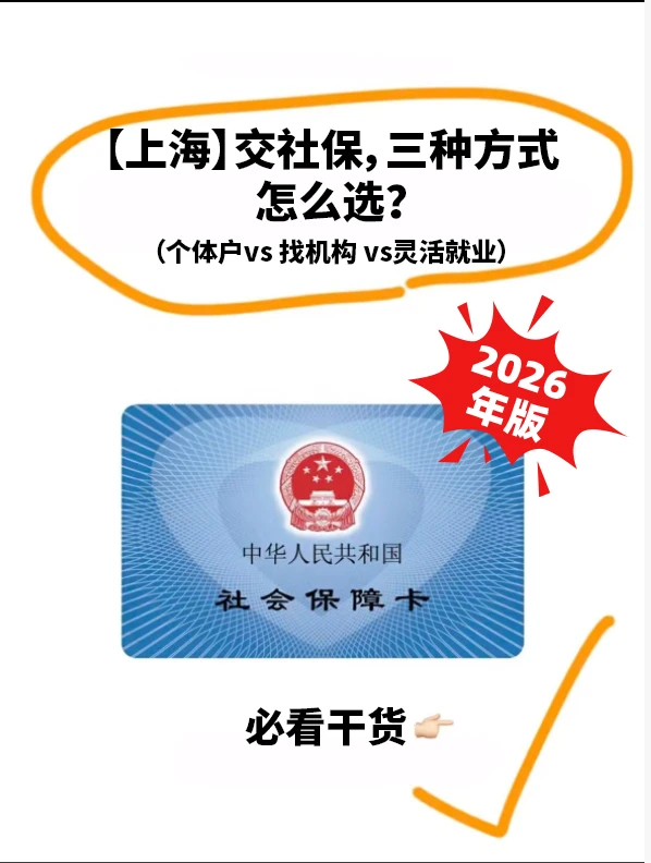 【上海】交社保，三种⽅式怎么选？