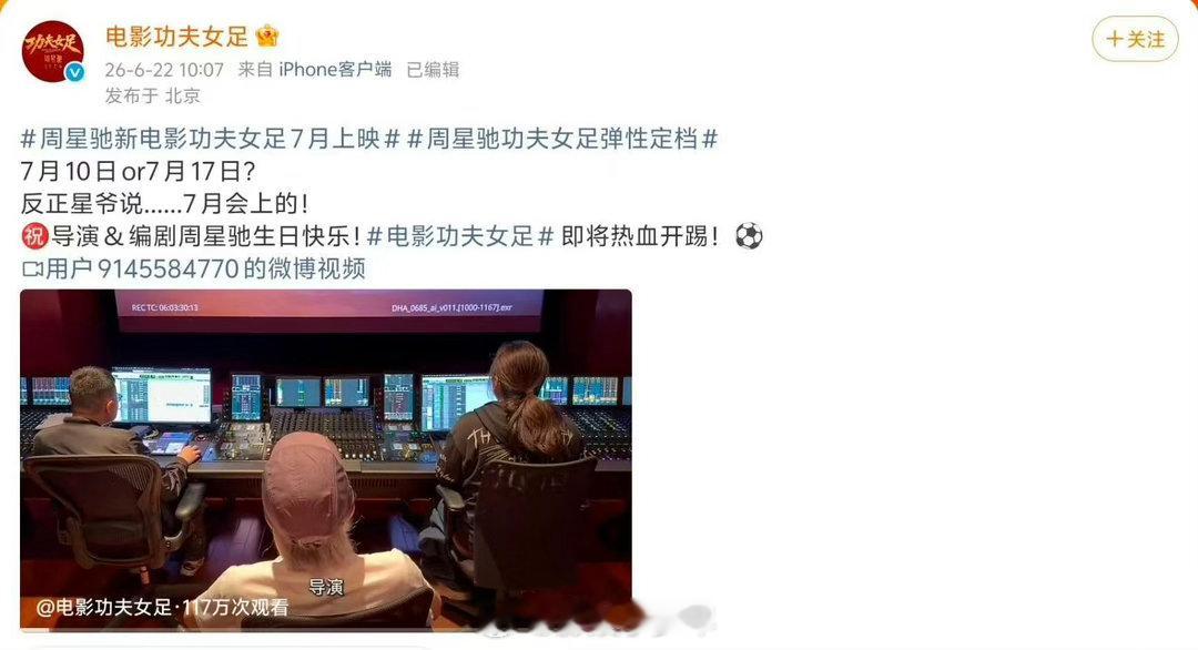 功夫女足定档了但没完全定 星爷这波“弹性定档”真的笑死我了！10号或17号，反正