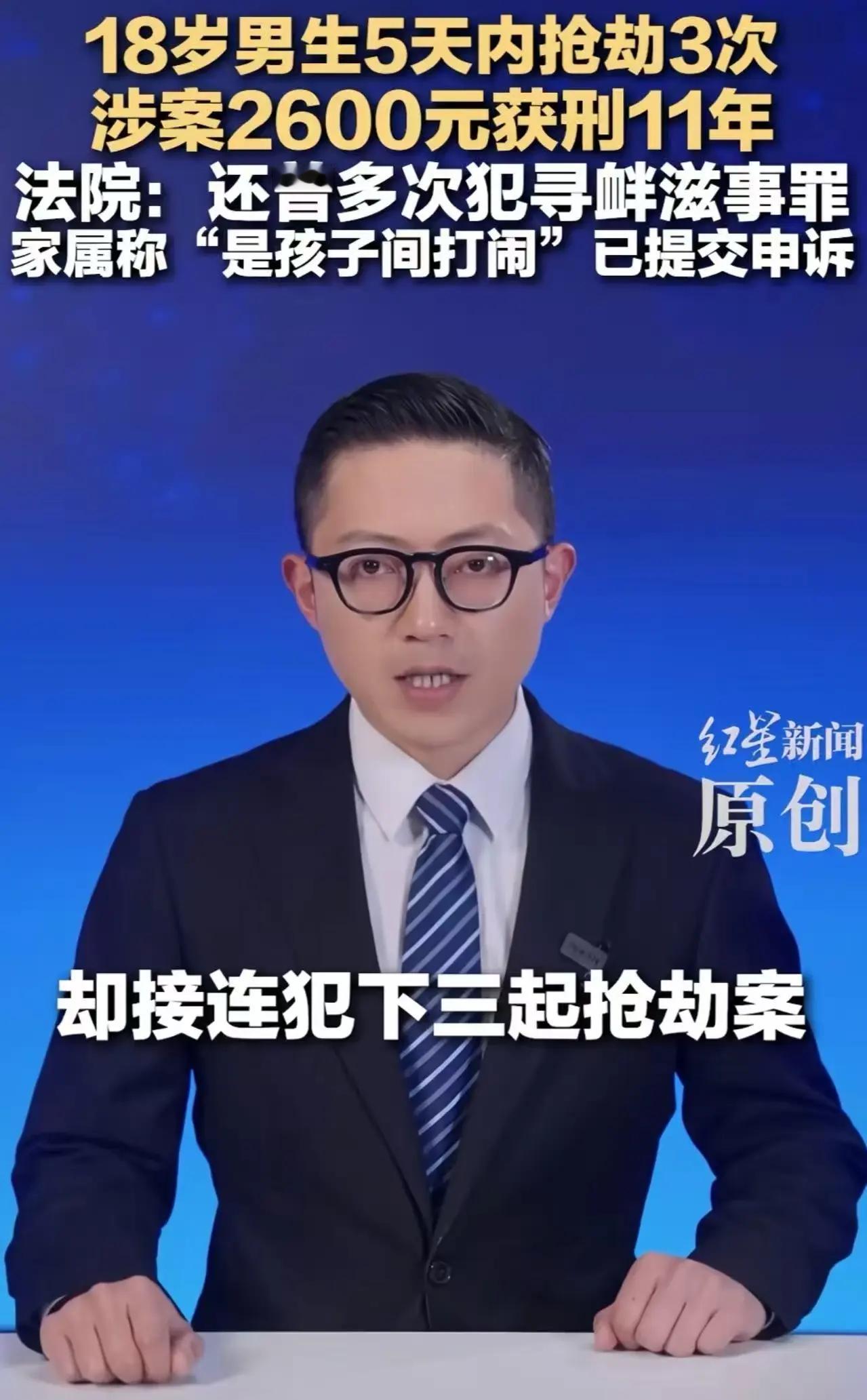 就抢了2600块，判11年？太重了吧！

“就2600块钱，孩子之间的玩闹，至于