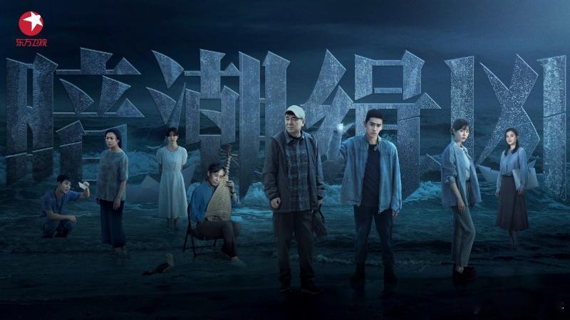 东方卫视暗潮缉凶东方卫视《暗潮缉凶》正在热播，迷局之中见人心，作恶之时终有果，所