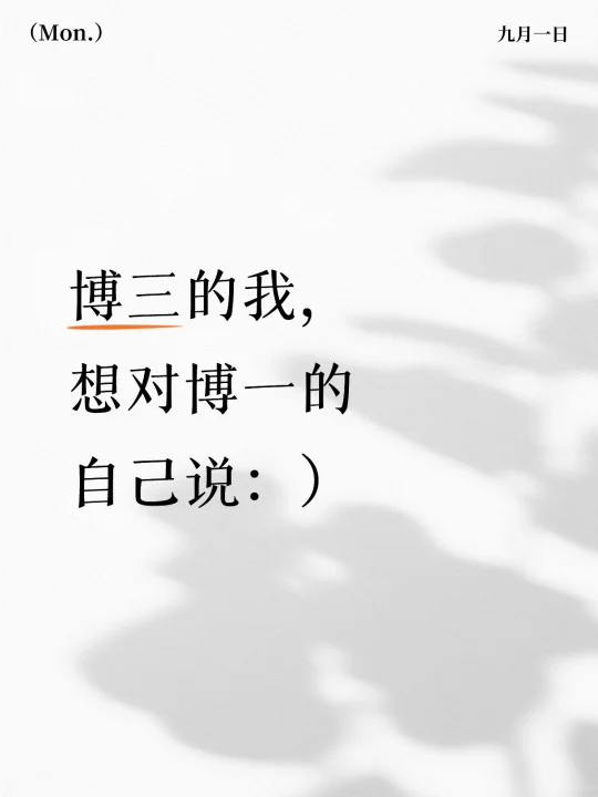博三的我，想对博一的自己说