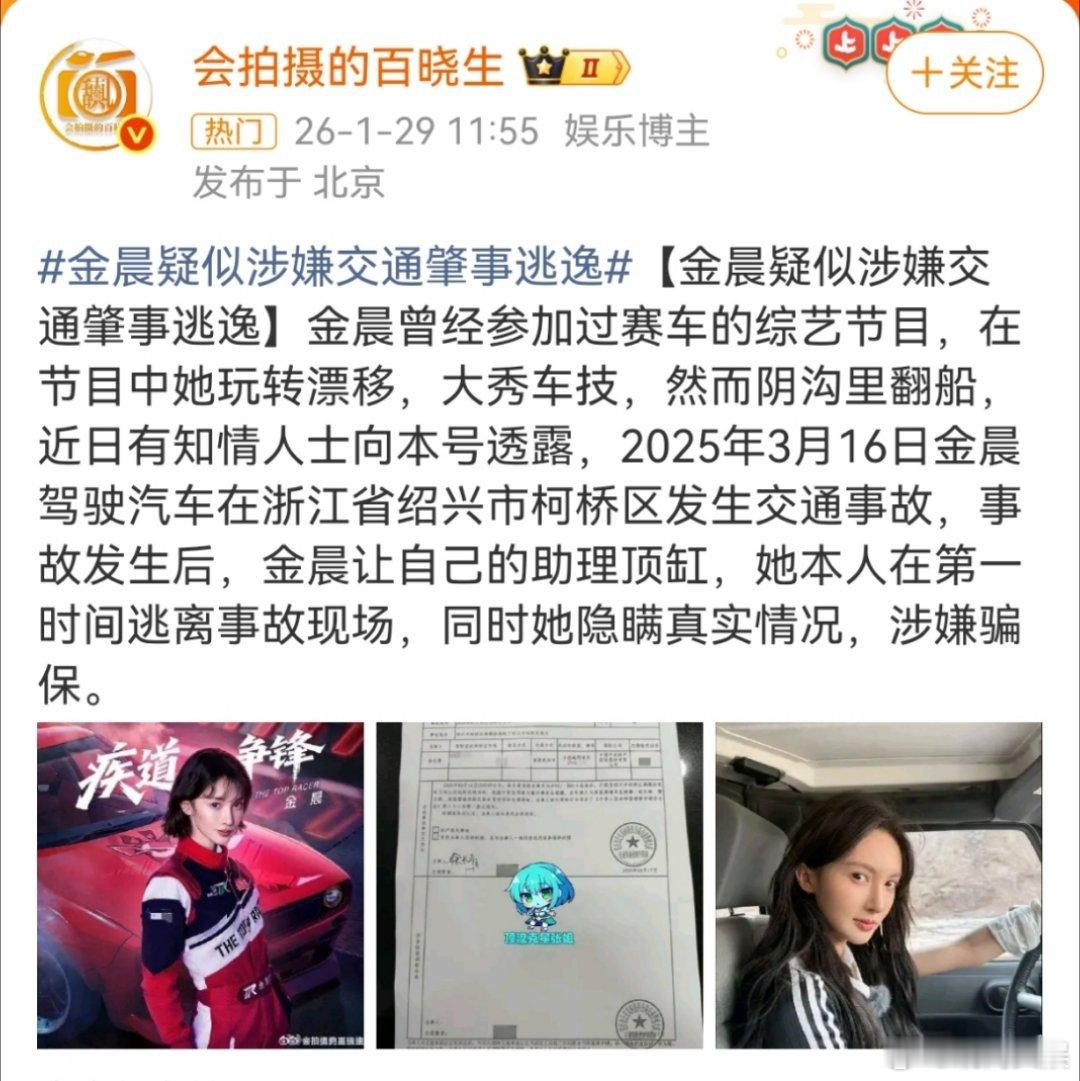曝金晨肇事逃逸【交警回应金晨被曝肇事逃逸：正在核实】据大皖新闻，有知情人士透露，