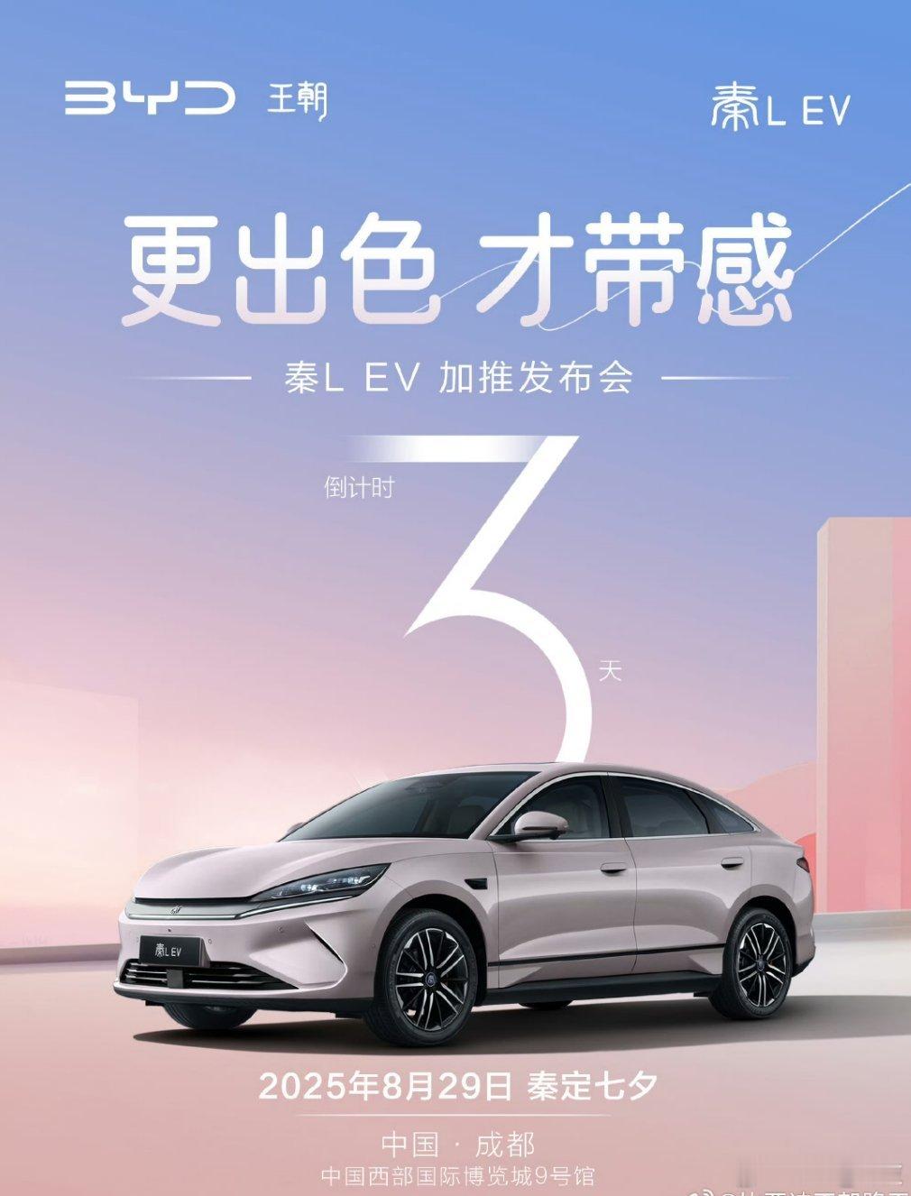 这个七夕不一样的礼物，秦L EV新款加推浪漫首发。 ​​​