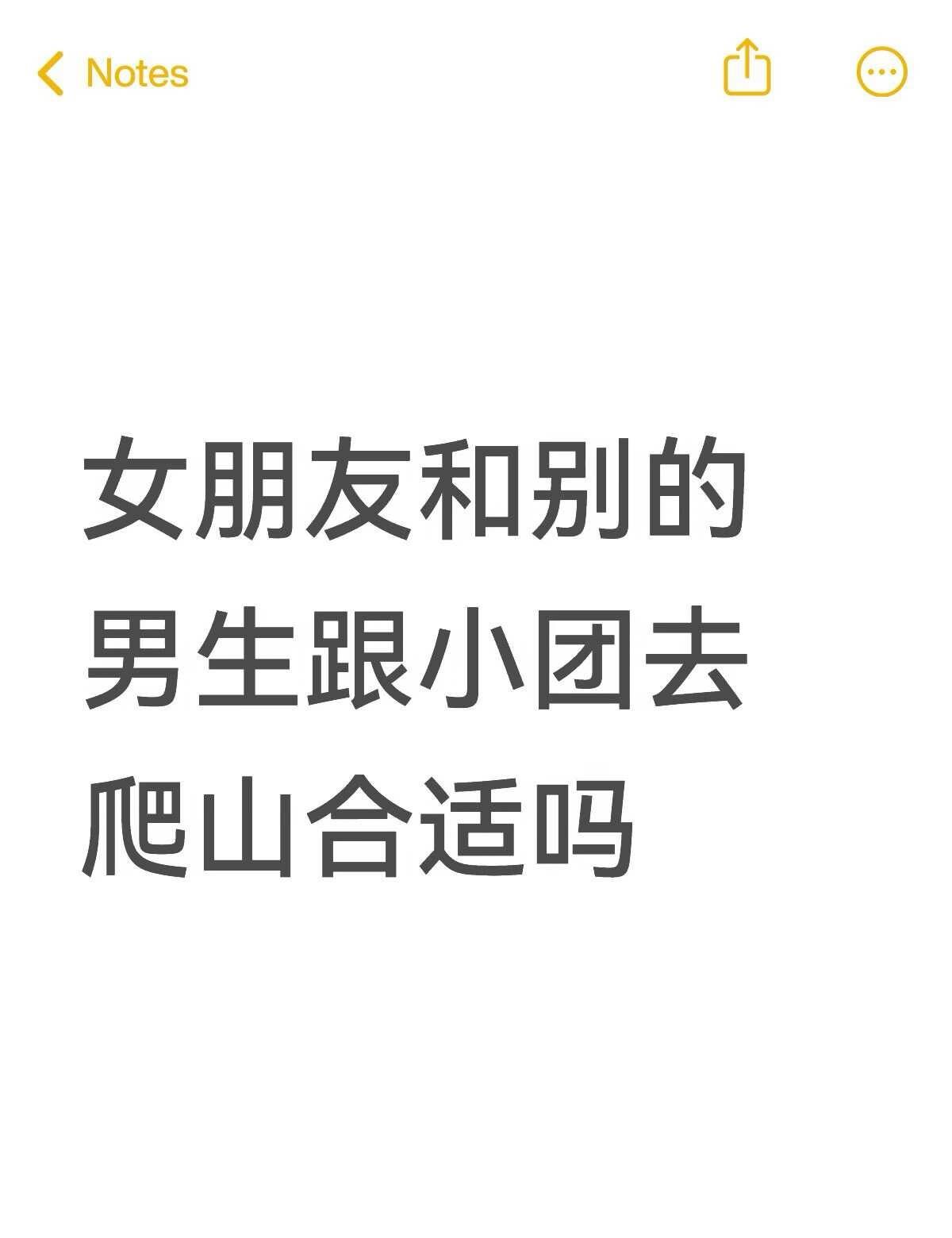 女朋友和别的男生跟小团去爬山合适吗不懂就问有问必答 万能的 虽然报备过，但心里还