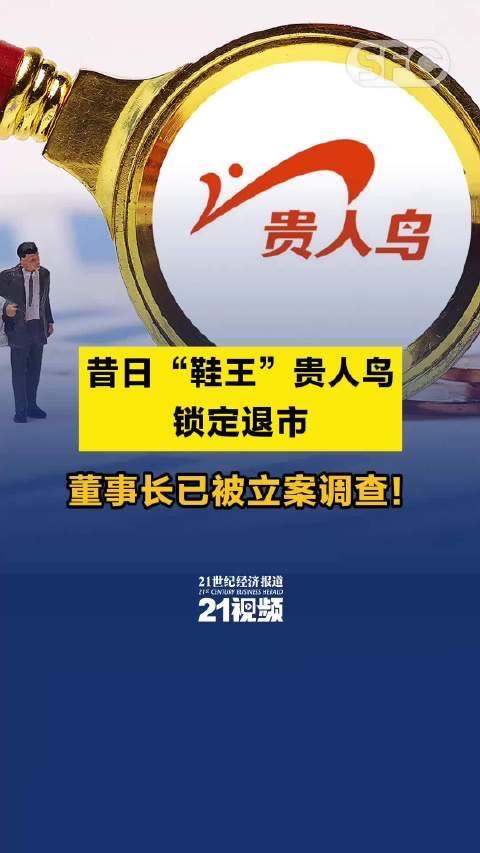 唏嘘！昔日“真皮鞋王”宣告破产！

11月24日，天眼查信息显示，曾获“中国真皮
