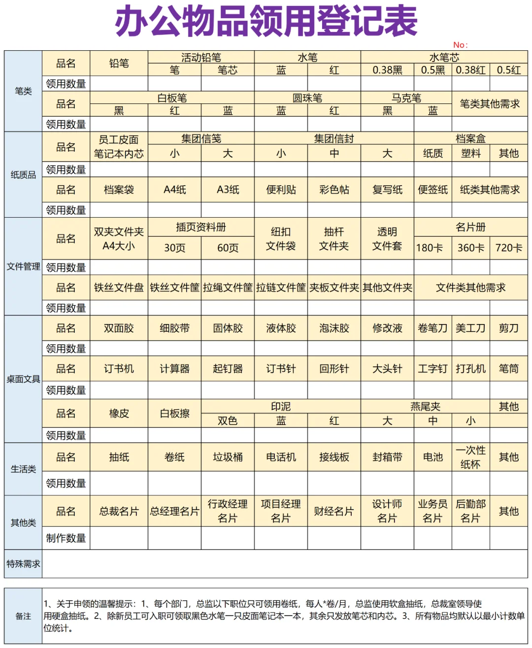 办公物品领用登记表