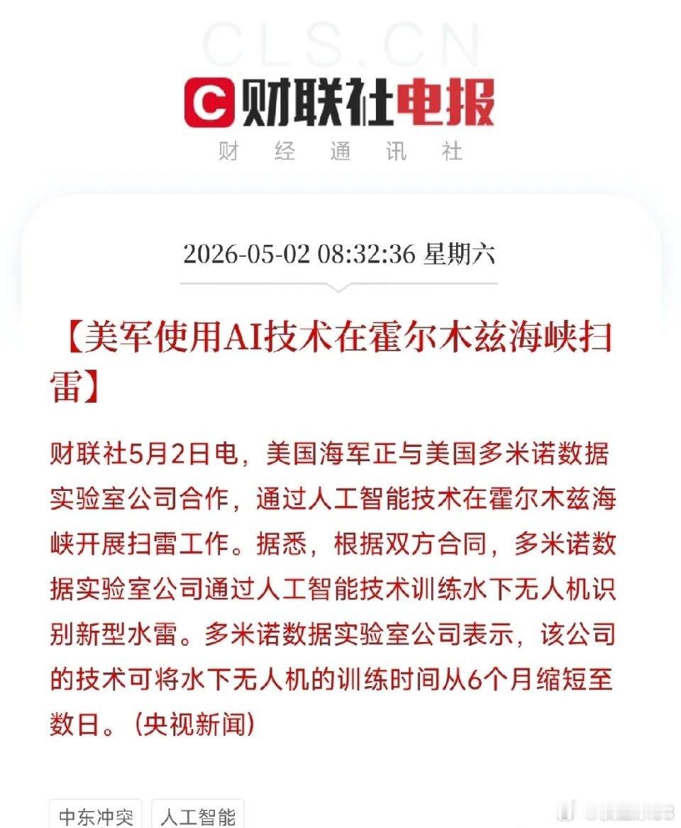 突发！AI扫雷落地霍尔木兹海峡，训练周期从半年压缩至数日近日，人工智能在军事领域