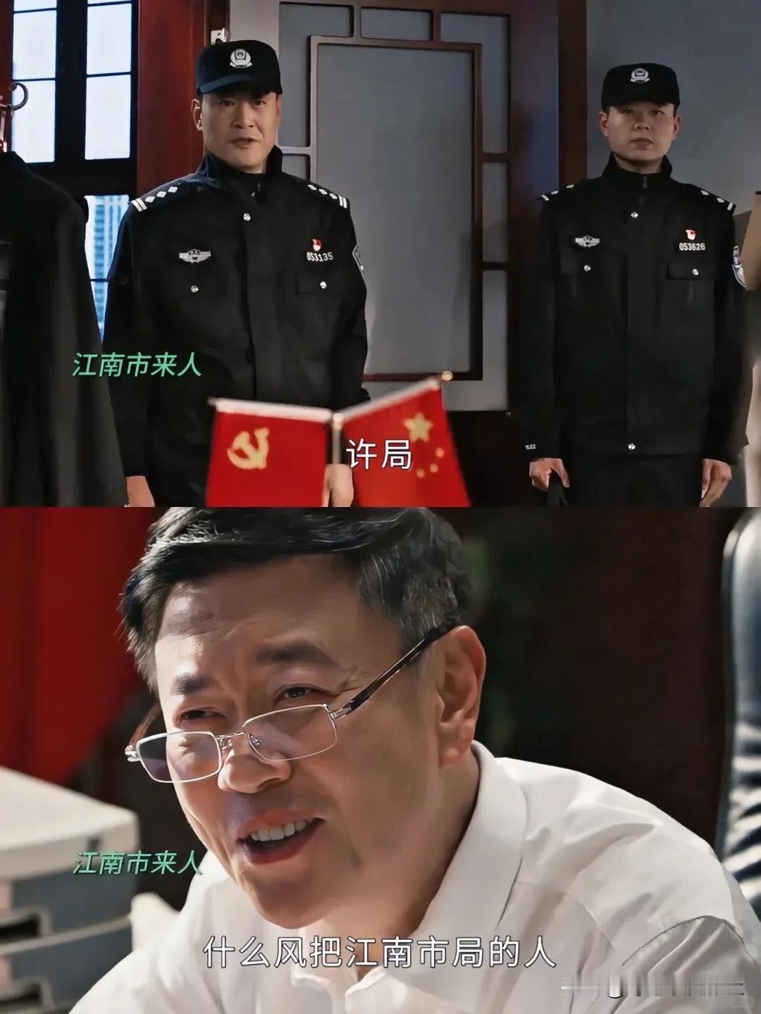 《以法之名》江南市来人，许局眼睛都要笑眯了[呲牙]

许局知道来的人是江南市的人